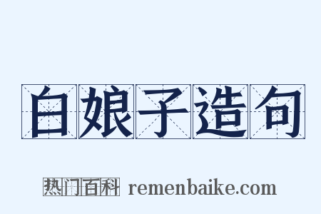 白娘子造句是什么意思的图片